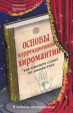 Геннадий Кибардин - Основы коррекционной хиромантии. Как изменить судьбу по линиям руки