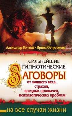 Ирина Остроумова - Сильнейшие гипнотические заговоры от лишнего веса, страхов, вредных привычек, психологических проблем