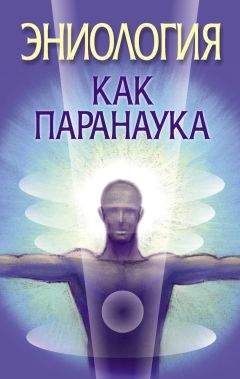 Вера Надеждина - Эниология как паранаука