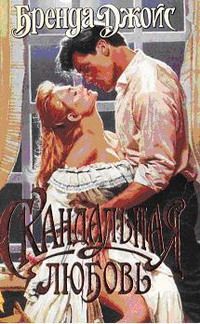 Бренда Джойс - Скандальная любовь