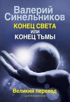Валерий Синельников - Конец света или конец тьмы. Великий переход