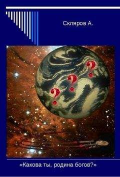 А. Скляров - Какова ты, Родина Богов?