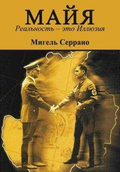 Мигель Серрано - МАЙЯ. Реальность – это Иллюзия