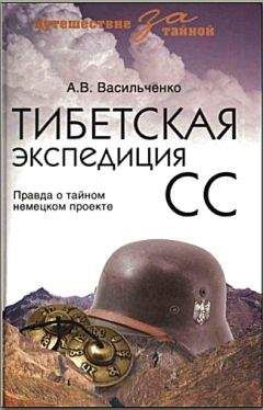 Андрей Васильченко - Тибетская экспедиция СС. Правда о тайном немецком проекте