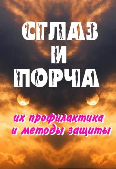 Александр Севостьянов - Сглаз и порча – методы защиты
