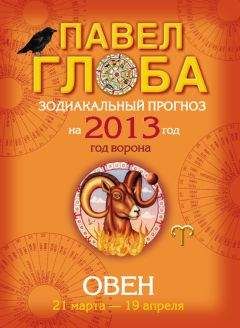 Павел Глоба - Овен. Зодиакальный прогноз на 2013 год