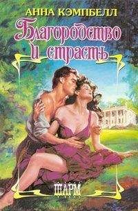 Анна Кэмпбелл - Блародство и страсть