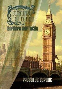 Барбара Картленд - Разбитое сердце