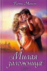 Конни Мейсон - Милая заложница
