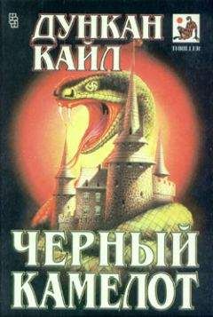 Дункан Кайл - Черный Камелот