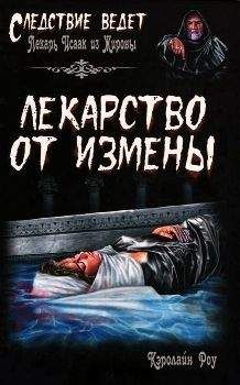 Кэролайн Роу - Лекарство от измены