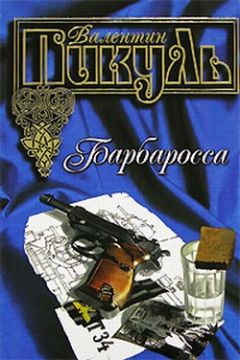 Валентин Пикуль - Барбаросса