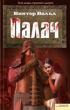 Виктор Вальд - Палач
