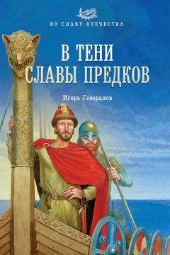 Игорь Генералов - В тени славы предков