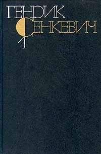 Генрик Сенкевич - Повести и рассказы