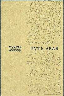 Мухтар Ауэзов - Путь Абая. Том 2