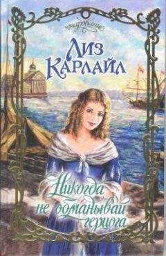 Лиз Карлайл - Никогда не обманывай герцога