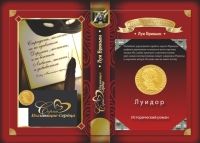 Луи Бриньон - Луидор