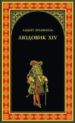 Альберт-Эмиль Брахфогель - Людовик XIV, или Комедия жизни