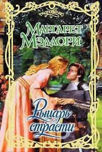 Маргарет Мэллори - Рыцарт страсти