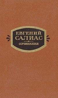 Евгений Салиас - Сенатский секретарь
