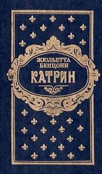 Жюльетта Бенцони - Катрин. Книга третья