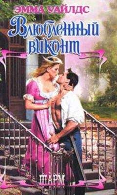 Эмма Уайлдс - Влюбленный виконт