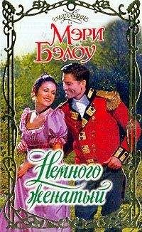 Мэри Бэлоу - Немного женатый