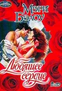 Мэри Бэлоу - Любящее сердце