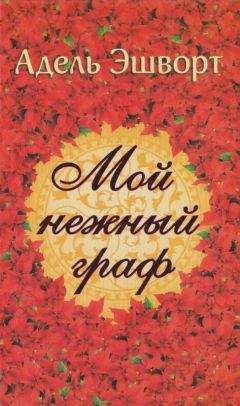 Адель Эшворт - Мой нежный граф