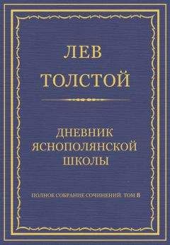Лев Толстой - Полное собрание сочинений. Том 8. Педагогические статьи 1860–1863 гг. Дневник Яснополянской школы