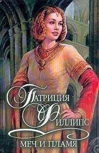 Патриция Филлипс - Меч и пламя