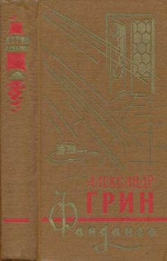 Александр Грин - Фанданго (сборник)