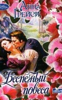 Анна Грейси - Беспечный повеса