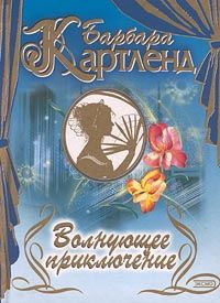 Барбара Картленд - Волнующее приключение