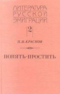 Петр Краснов - Понять - простить