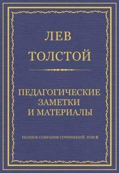 Лев Толстой - Полное собрание сочинений. Том 8. Педагогические статьи 1860–1863 гг. Педагогические заметки и материалы