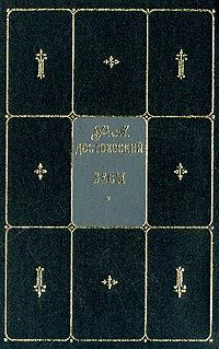 Фёдор Достоевский - Бесы