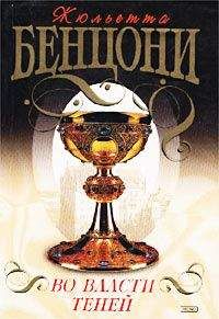 Жюльетта Бенцони - Во власти теней