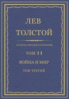 Лев Толстой - Полное собрание сочинений. Том 11. Война и мир. Том третий