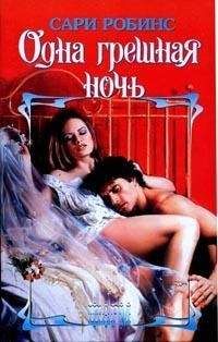 Сари Робинс - Одна грешная ночь