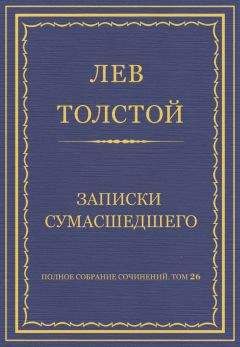 Лев Толстой - Полное собрание сочинений. Том 26. Произведения 1885–1889 гг. Записки сумасшедшего