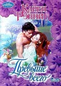 Карен Рэнни - Превыше всего