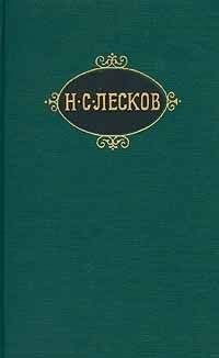Николай Лесков - Загадочное происшествие в сумасшедшем доме