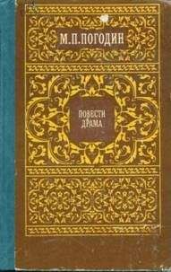 Михаил Погодин - Дьячок-колдун