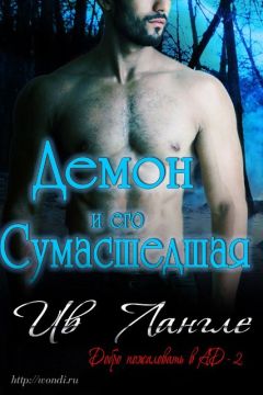 Ив Лангле - Демон и его сумасшедшая