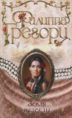 Филиппа Грегори - Земля надежды