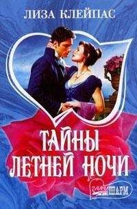 Лиза Клейпас - Тайны летней ночи