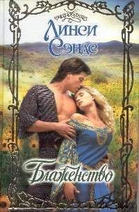 Линси Сэндс - Блаженство