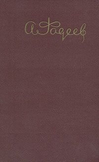 Александр Фадеев - Землетрясение